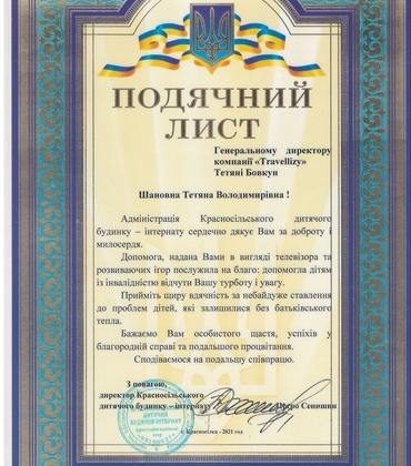 Travellizy у Красносільському дитячому будинку-інтернаті